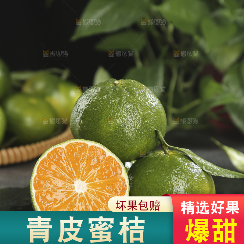 青皮蜜桔