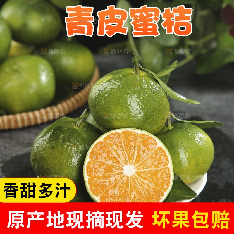 青皮蜜桔