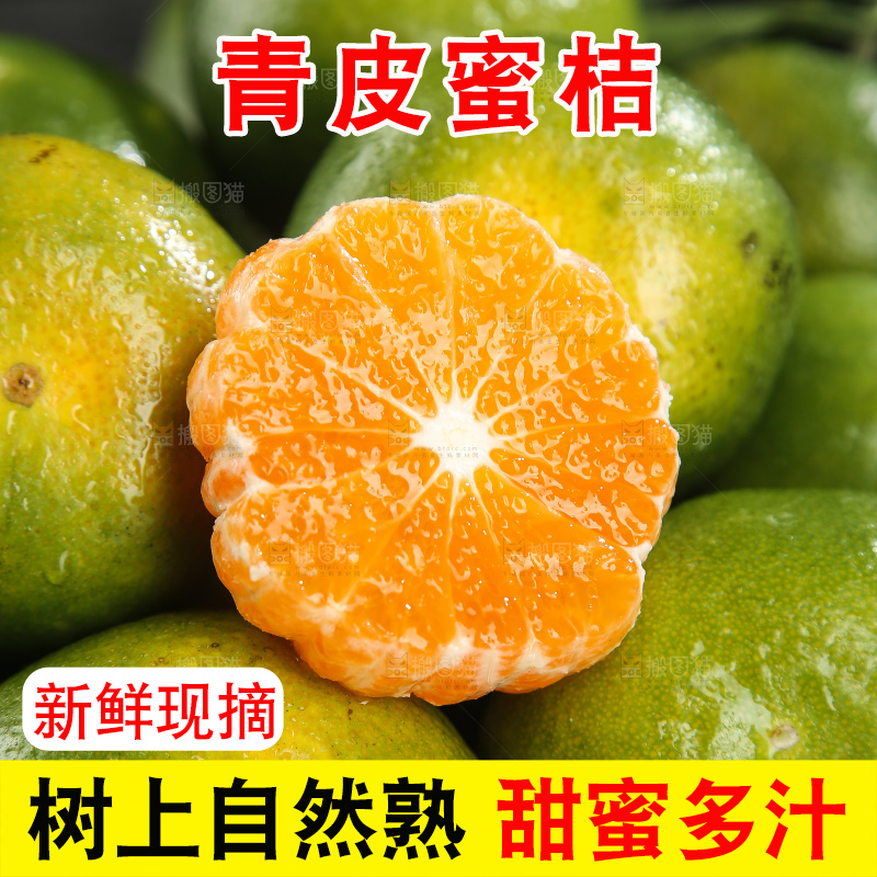 青皮蜜桔