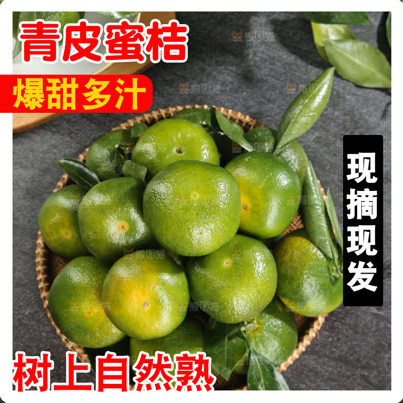 青皮蜜桔