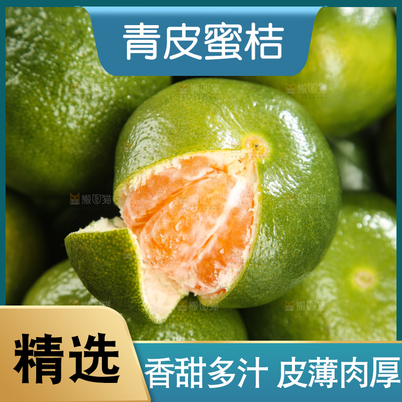 青皮蜜桔
