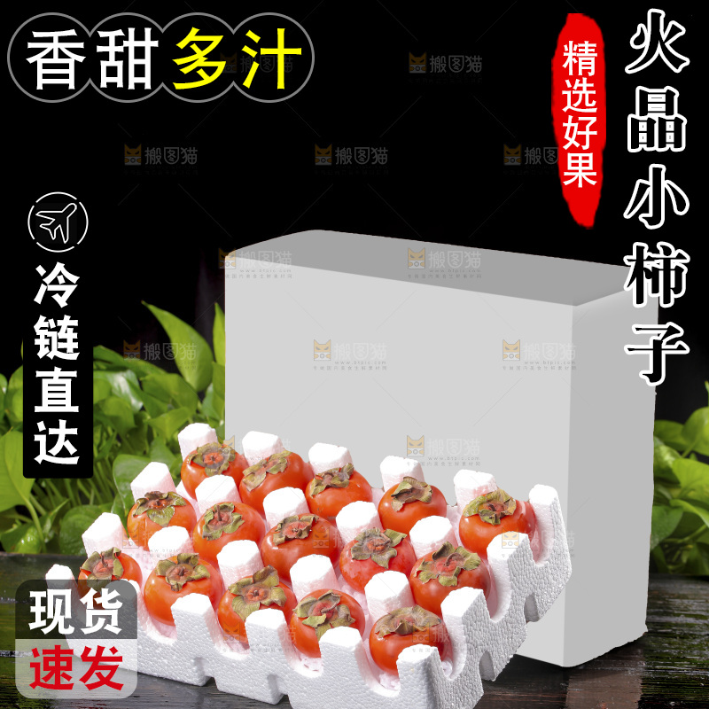 火晶柿子