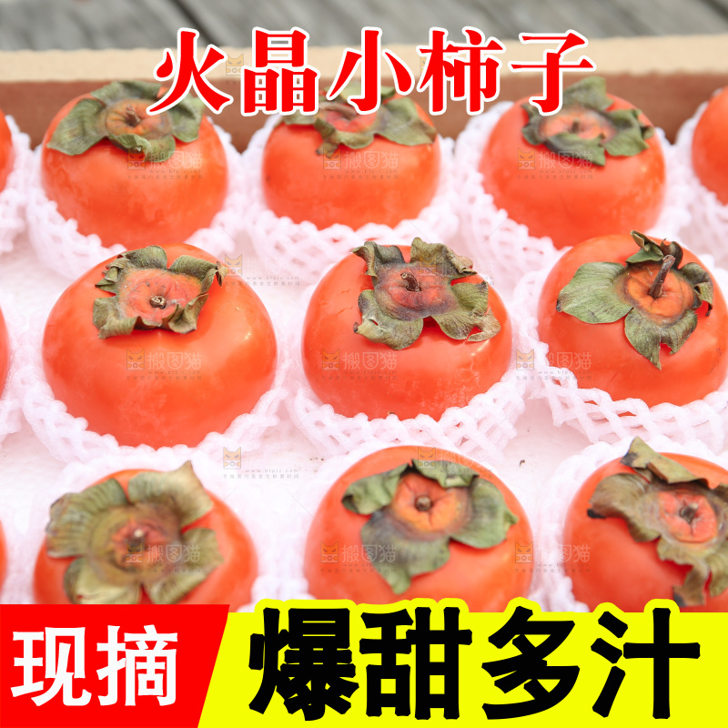 火晶柿子