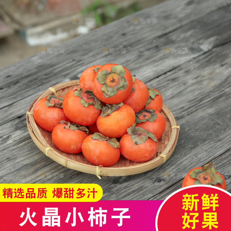 火晶柿子