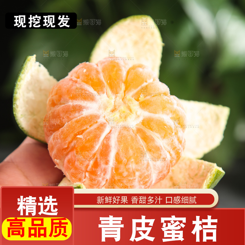 青皮蜜桔