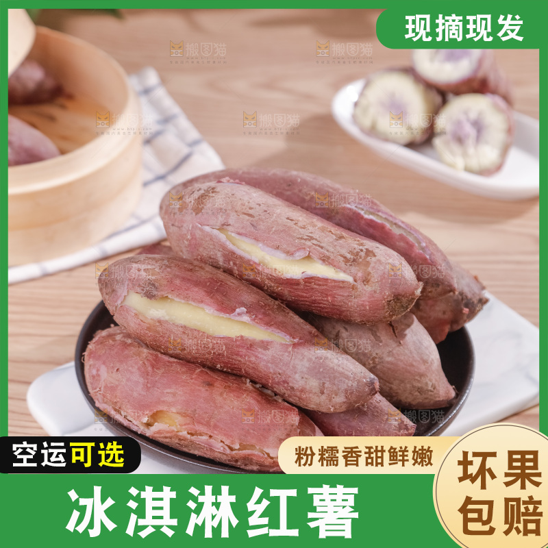 冰淇淋红薯