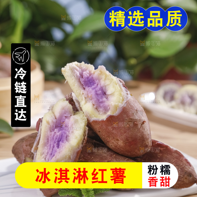 冰淇淋红薯