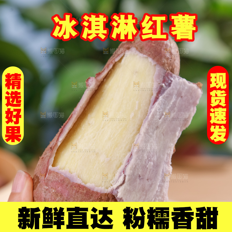 冰淇淋红薯