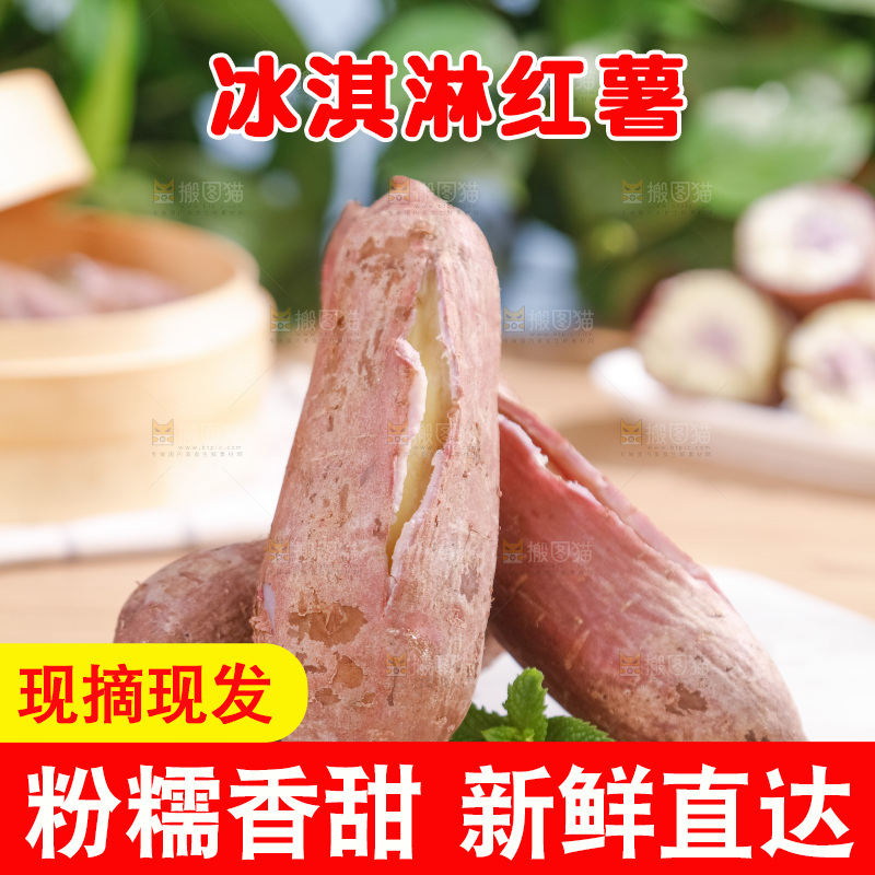 冰淇淋红薯