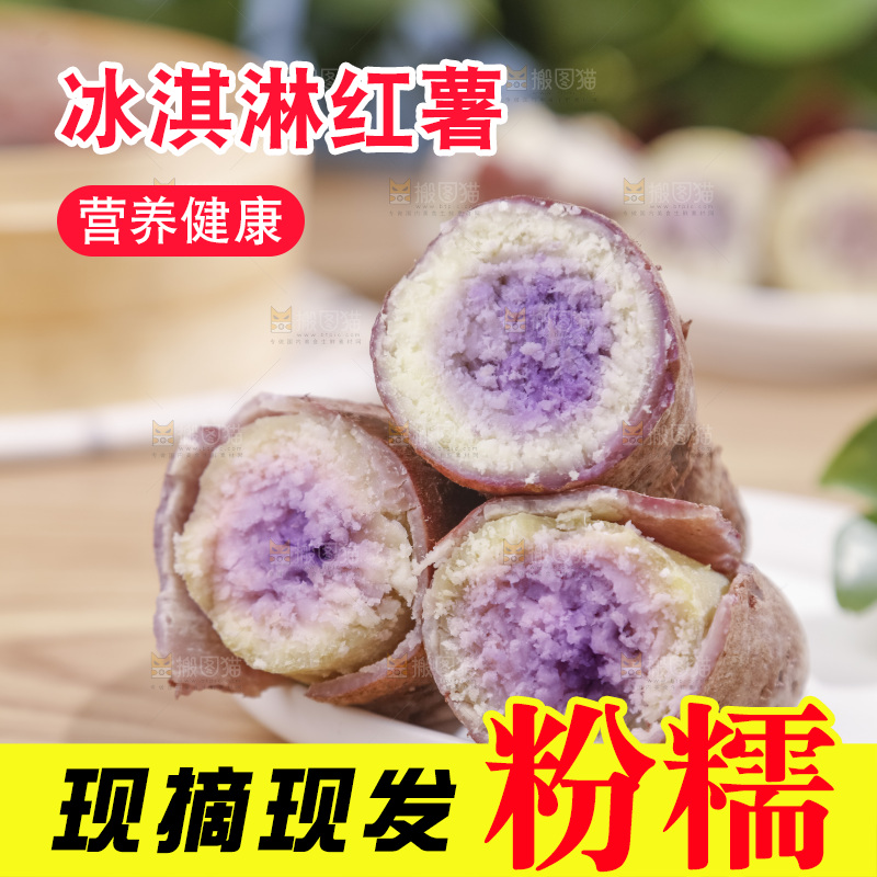 冰淇淋红薯