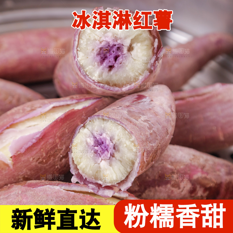 冰淇淋红薯