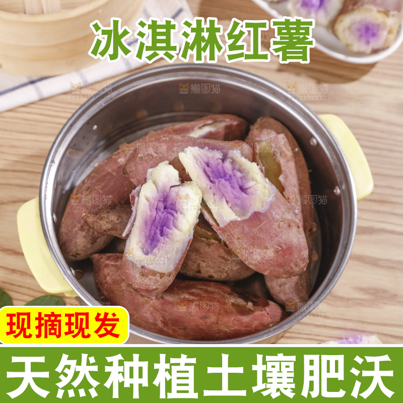 冰淇淋红薯