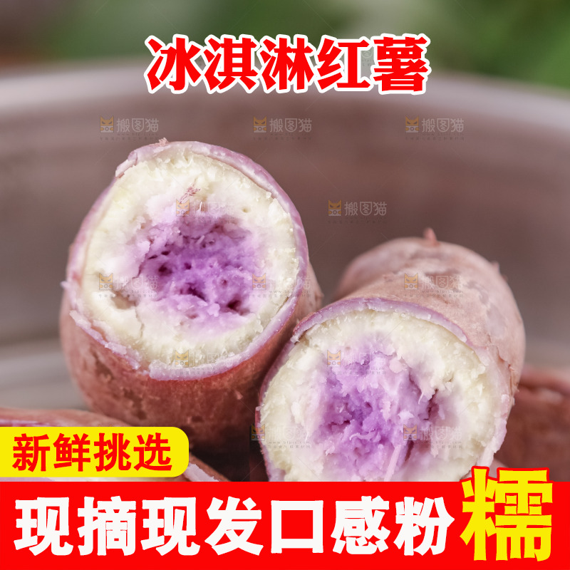 冰淇淋红薯