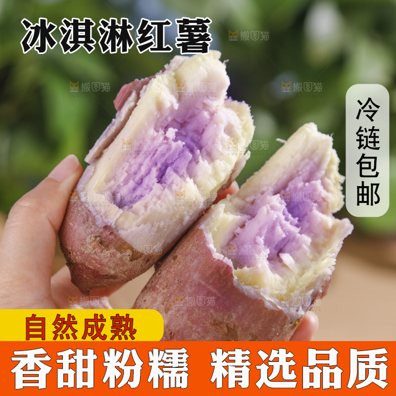 冰淇淋红薯