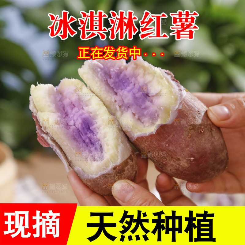 冰淇淋红薯