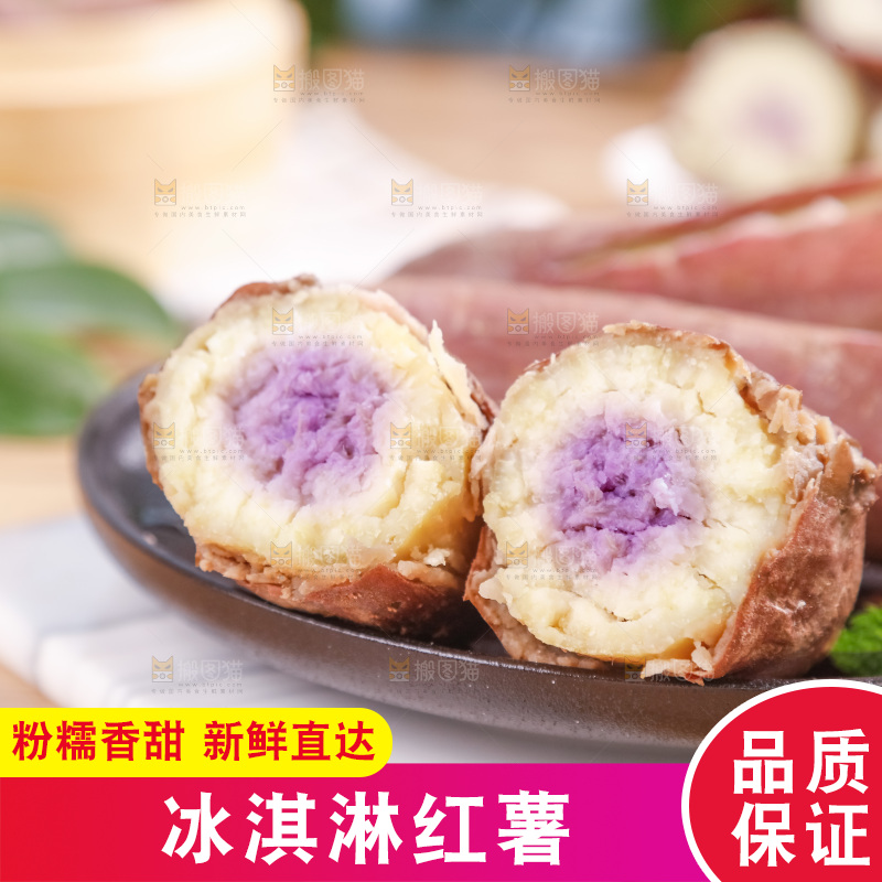 冰淇淋红薯