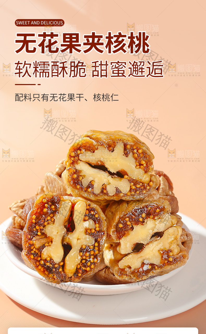无花果夹核桃详情页