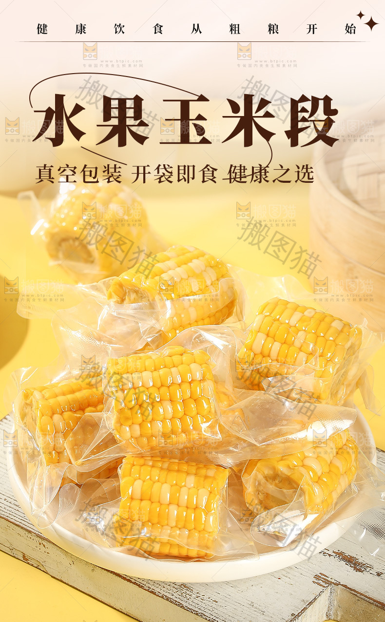 水果玉米段详情页