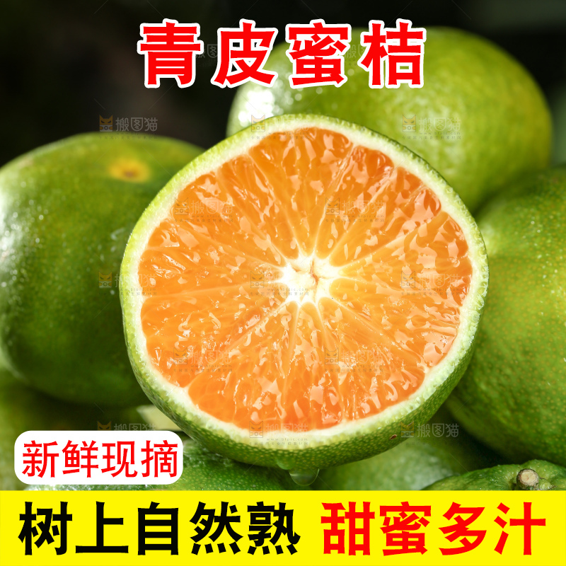 青皮蜜桔