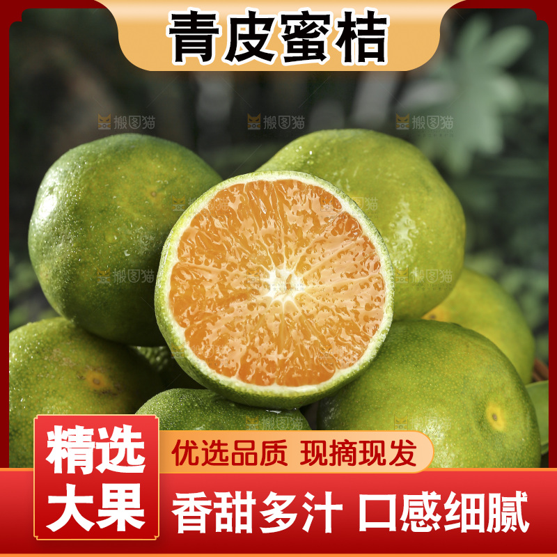 青皮蜜桔