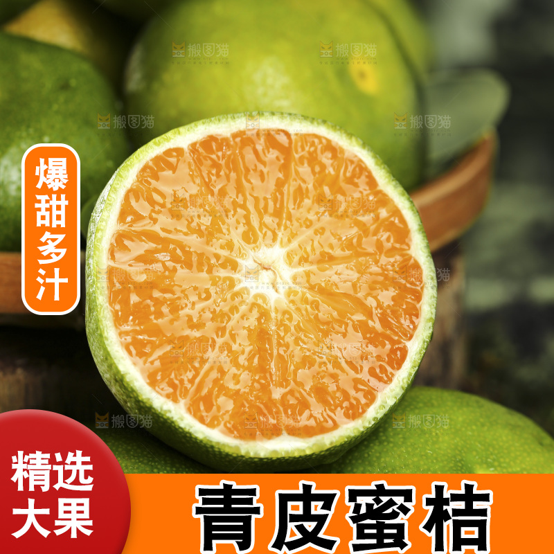 青皮蜜桔