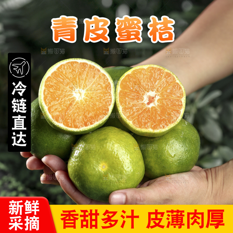青皮蜜桔