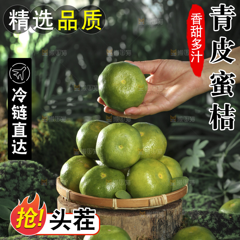 青皮蜜桔