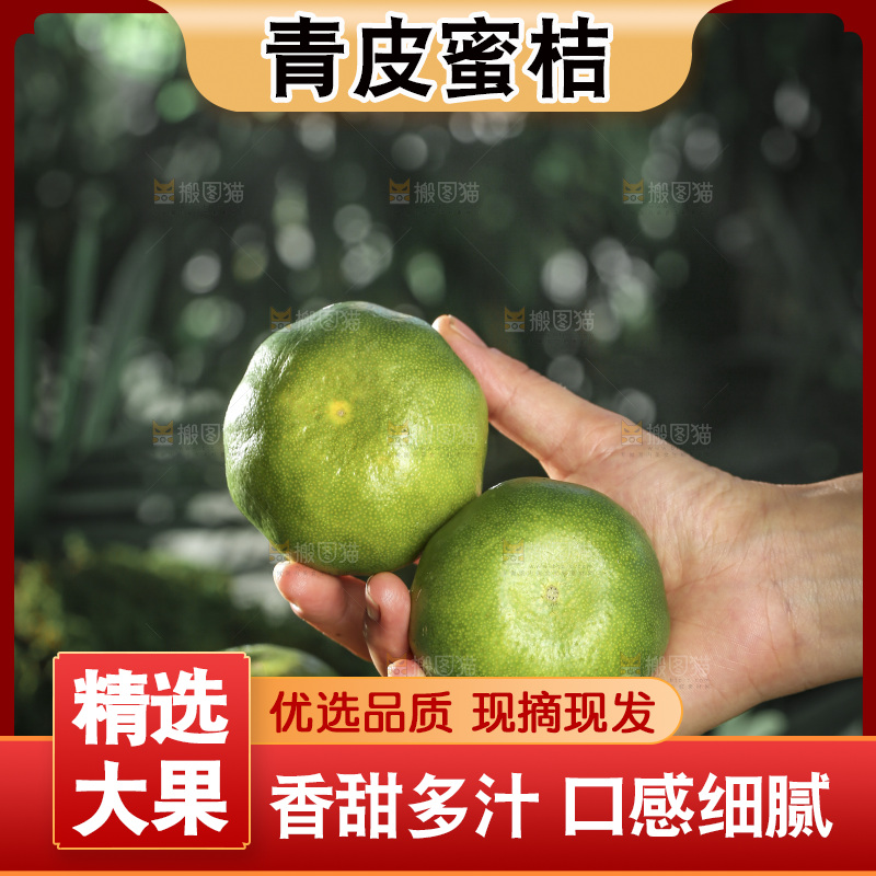 青皮蜜桔