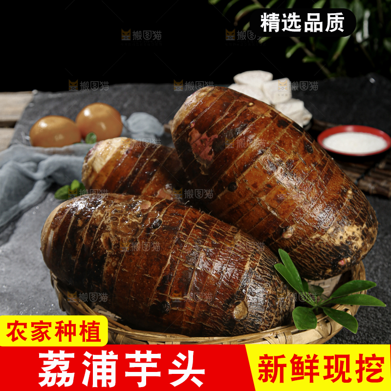 荔浦芋头