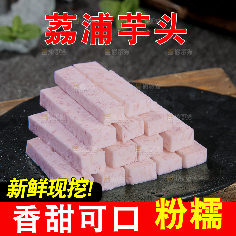 荔浦芋头