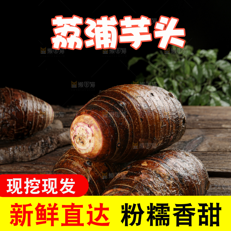 荔浦芋头