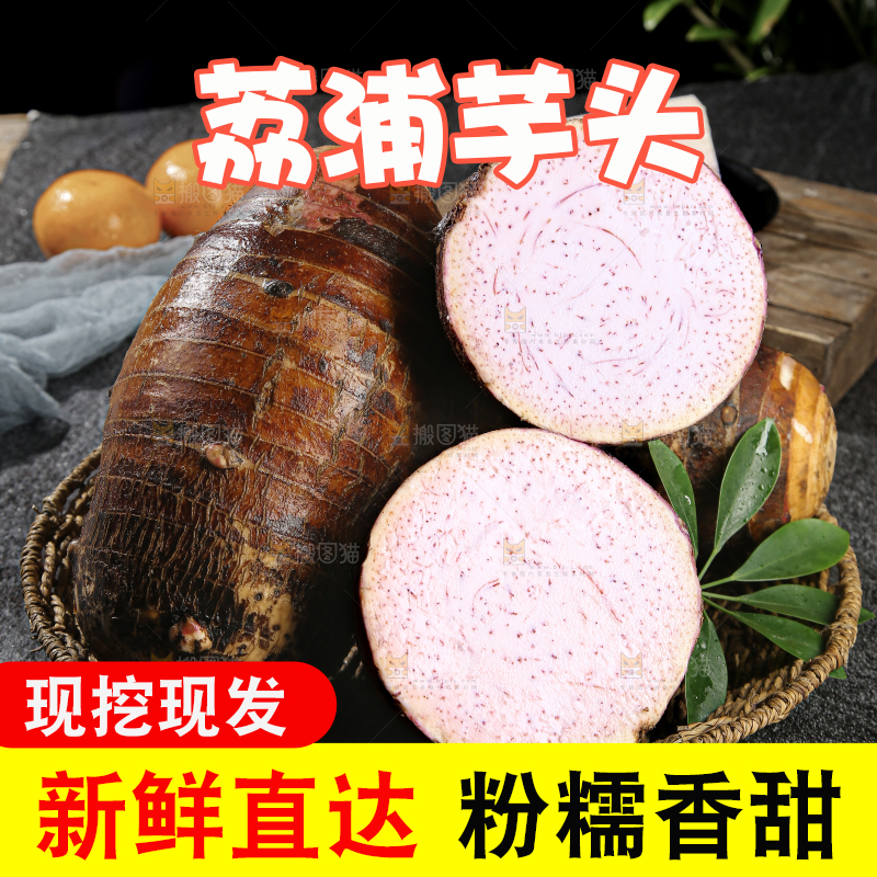荔浦芋头