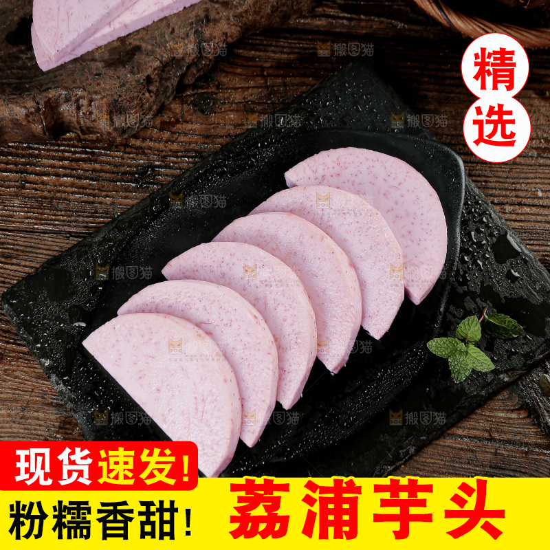 荔浦芋头