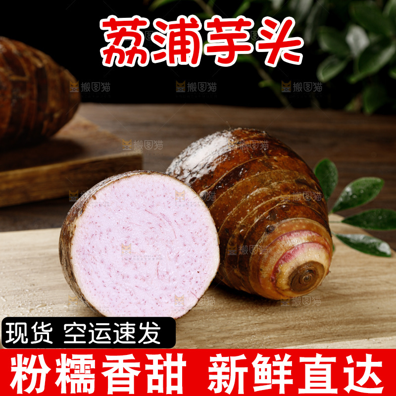 荔浦芋头