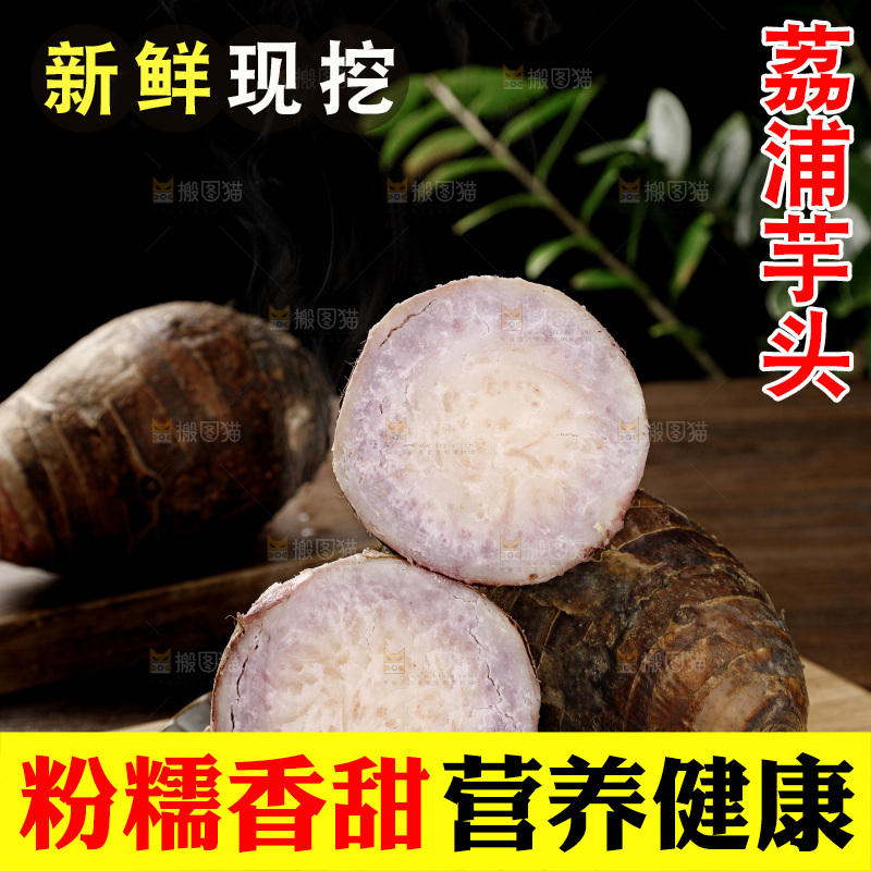 荔浦芋头