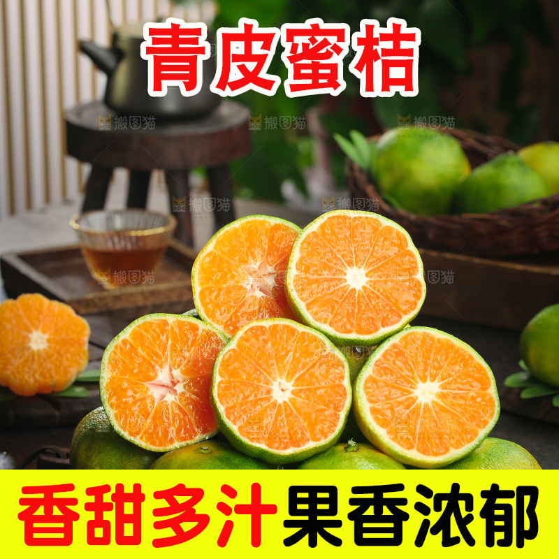 青皮蜜桔