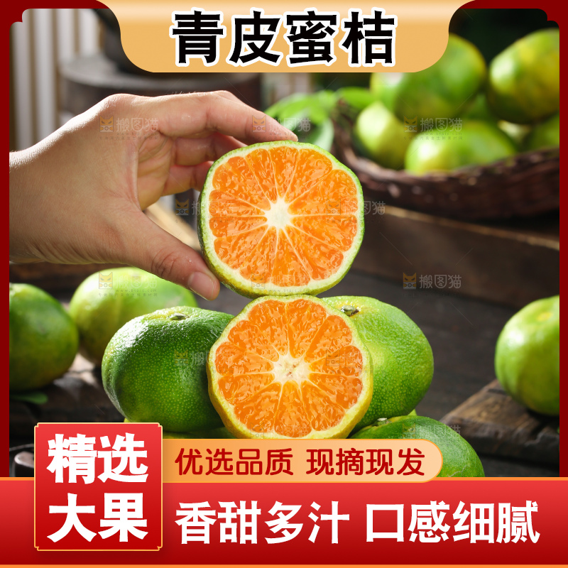 青皮蜜桔