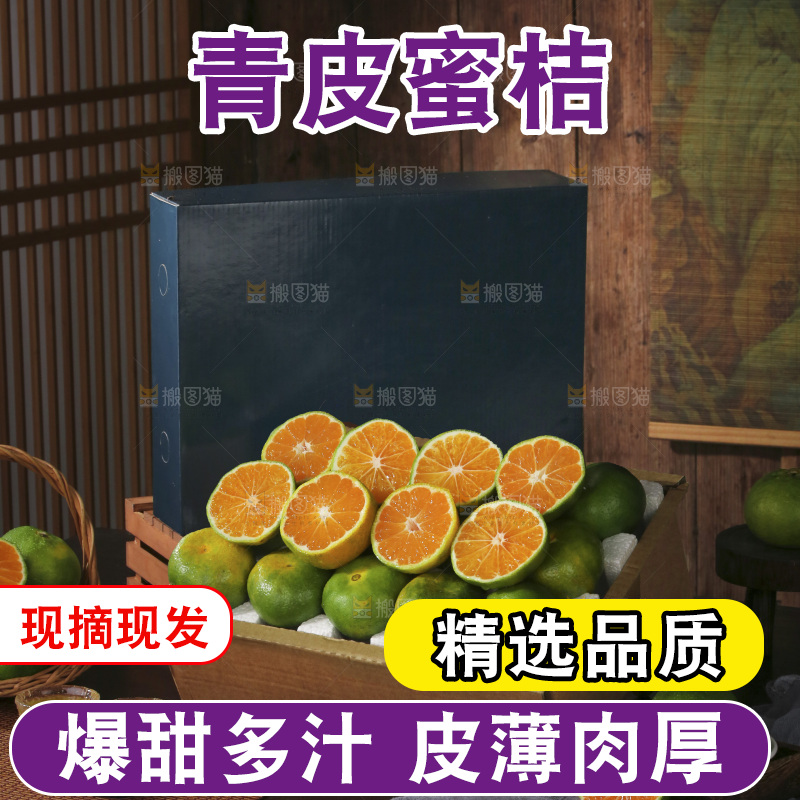 青皮蜜桔