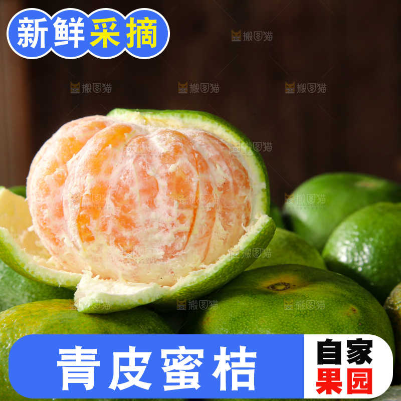 青皮蜜桔