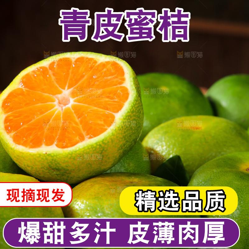 青皮蜜桔