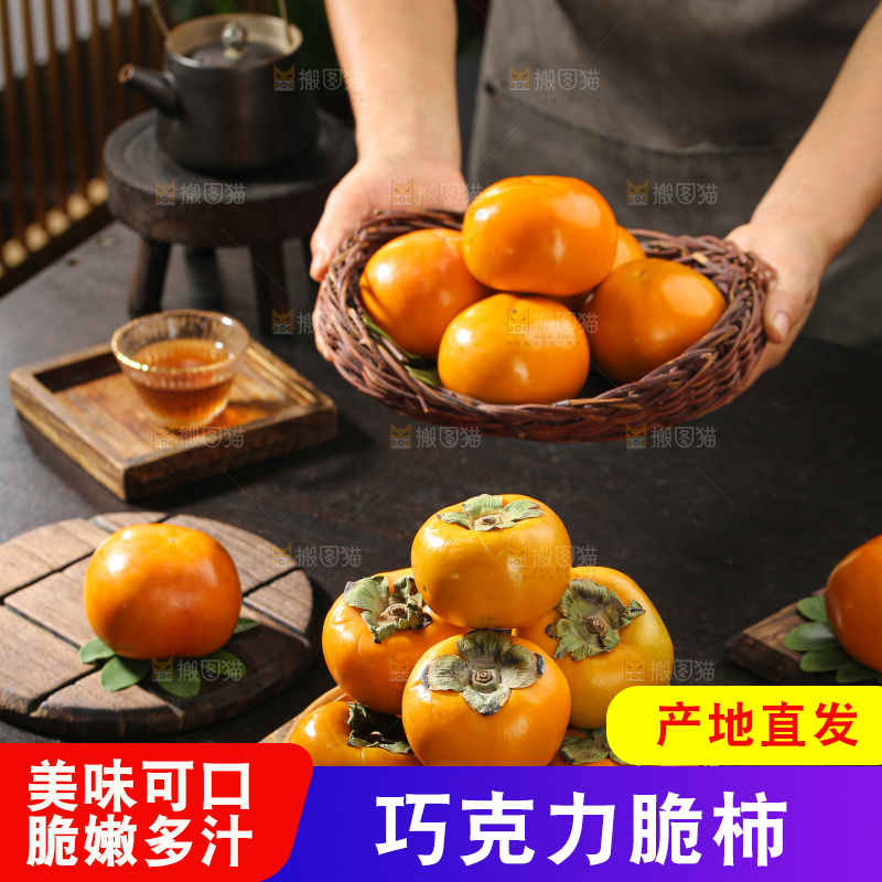 巧克力脆柿