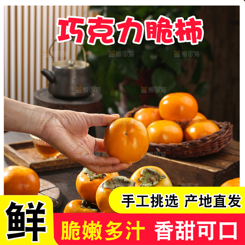 巧克力脆柿