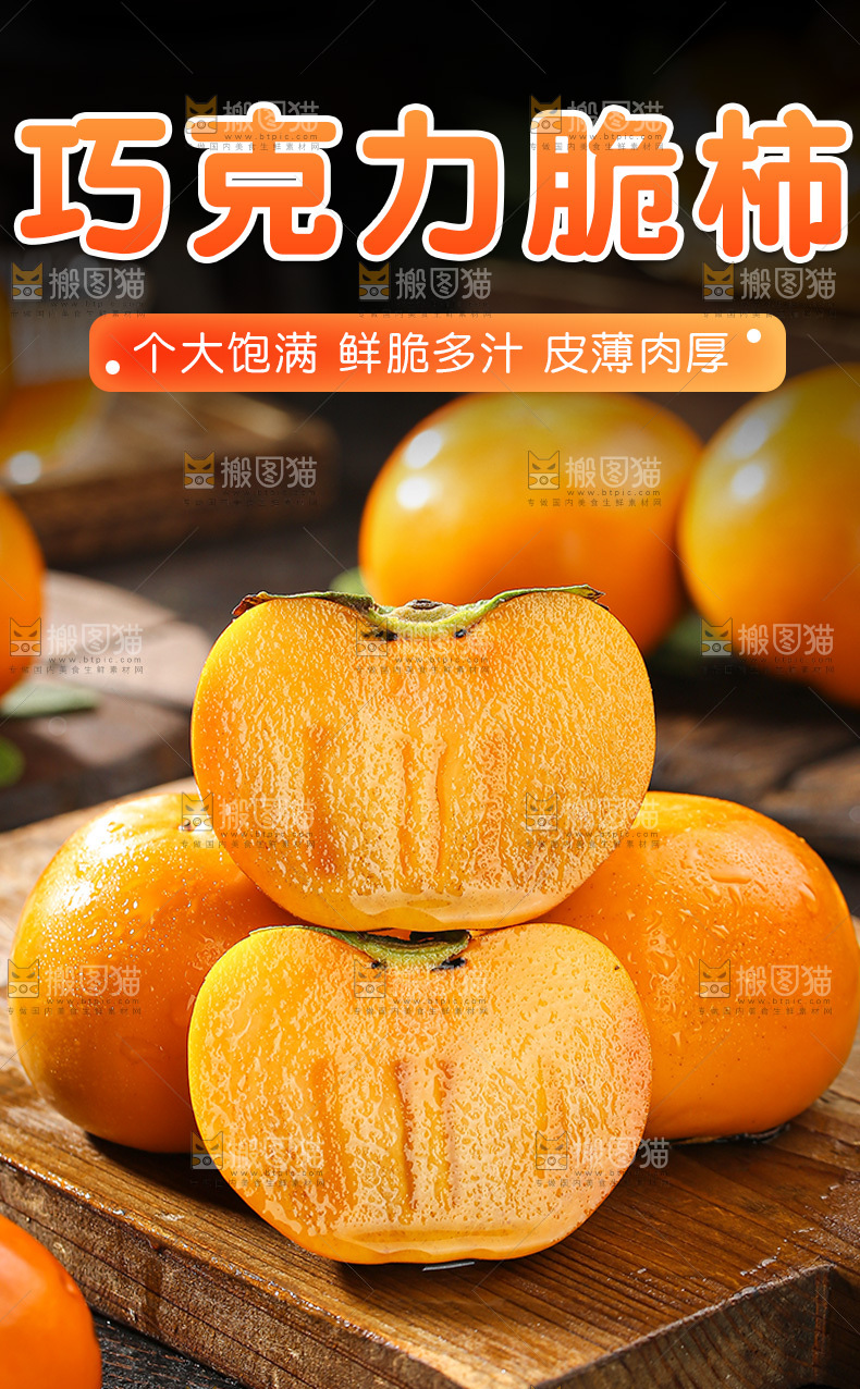 巧克力脆柿详情页