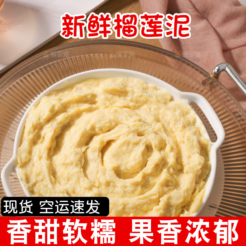 榴莲泥