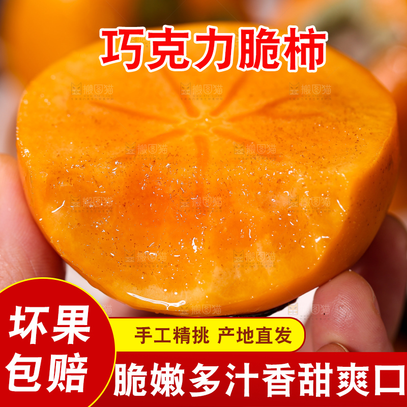 巧克力脆柿
