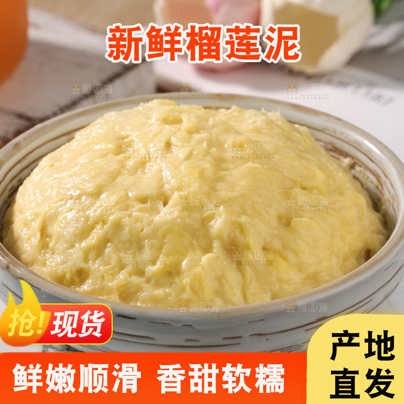 榴莲泥