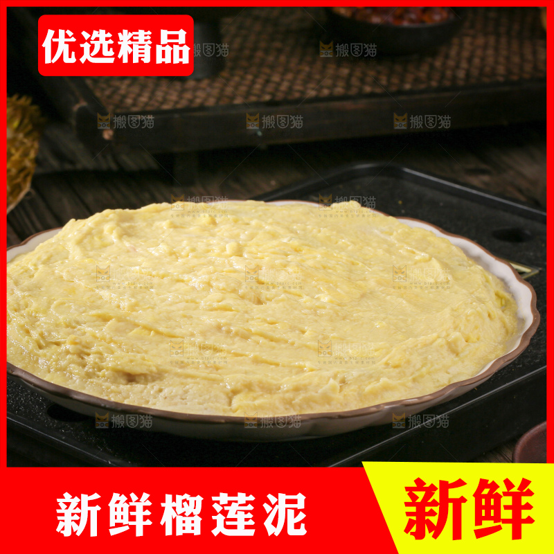 榴莲泥