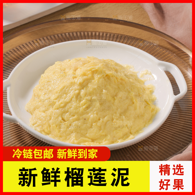 榴莲泥