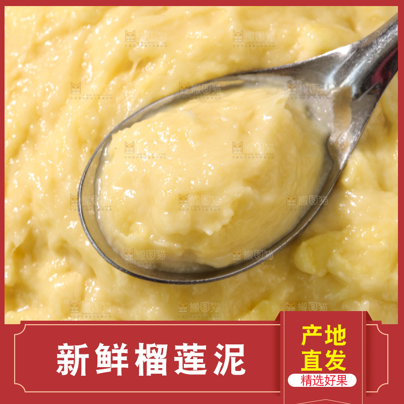 榴莲泥