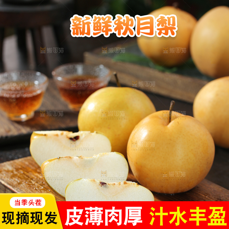 秋月梨